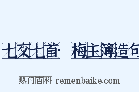 七交七首·梅主簿造句是什么意思的图片